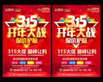 315开年大戏