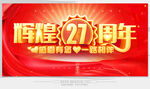 27周年庆