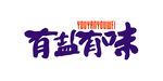 有盐有味艺术字