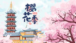 樱花季