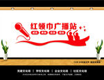 红领巾广播站