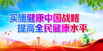 实施健康中国战略