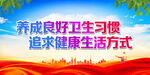 养成良好卫生习惯
