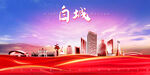 白城