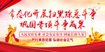 扫黑除恶