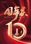 周年庆海报