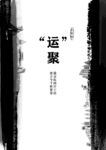 运河文化