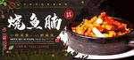 藤香鱼腩
