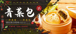 青菜包子
