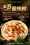 土豆酸辣粉