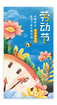 51劳动节节日插画手绘清新海报