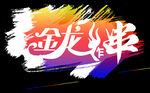 金龙标志