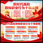 新时代高校教师职业行为十项准则