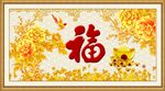 百福图