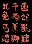 十二生肖文字卡通设计