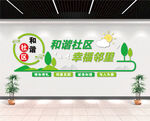和谐社区文化墙