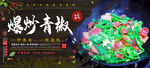 爆炒青椒