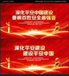 平安建设