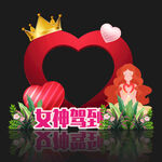 女神节拍照框