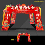 百日高考誓师大会门头拱门布置