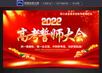 高考誓师大会
