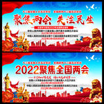 聚焦全国两会