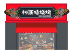 烧烤店门头