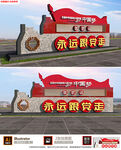 永远跟党走雕塑