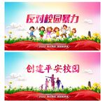 反对校园暴力