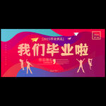 毕业典礼背景