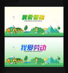 我爱劳动
