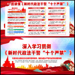 新时代政法干警十个严禁
