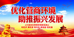优化营商环境  