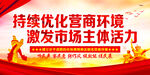 优化营商环境  