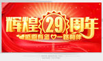 29周年庆
