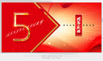5周年庆典