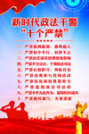 新时代政法干警十个严禁