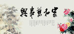 家和万事兴