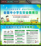 中小学安全教育日