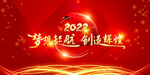 2022年会励志创意大屏企业背