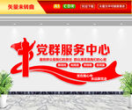 党群服务中心文化墙
