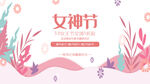 女神节