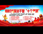 新时代政法干警十个严禁