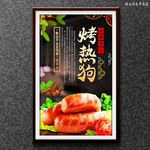 烤热狗