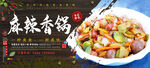 麻辣香锅