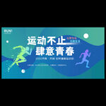 春季运动会