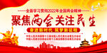  聚焦2022全国两会展板