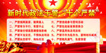  新时代政法干警十个严禁