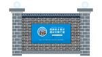 建筑安全围挡