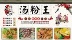 汤粉王